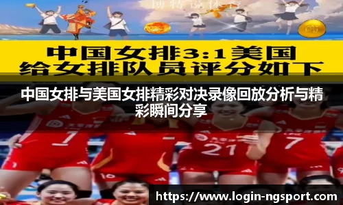 中国女排与美国女排精彩对决录像回放分析与精彩瞬间分享