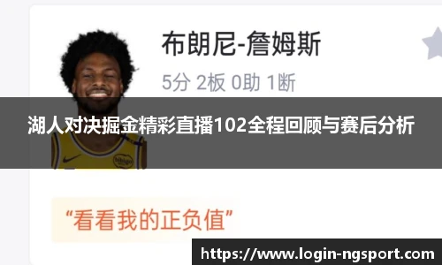 湖人对决掘金精彩直播102全程回顾与赛后分析