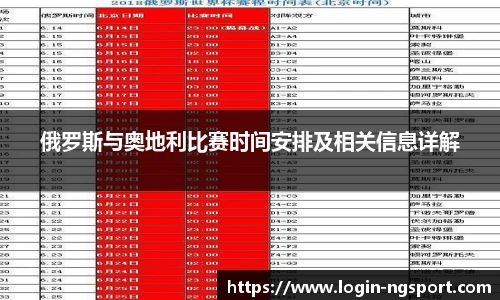 俄罗斯与奥地利比赛时间安排及相关信息详解