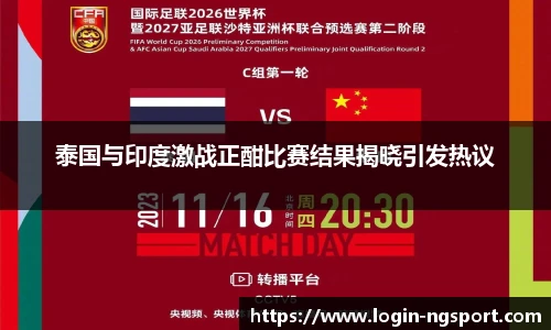 泰国与印度激战正酣比赛结果揭晓引发热议