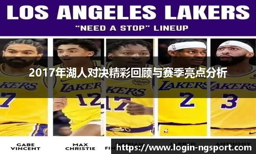 2017年湖人对决精彩回顾与赛季亮点分析