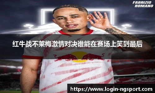 红牛战不莱梅激情对决谁能在赛场上笑到最后