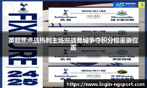 英超焦点战热刺主场迎战曼城争夺积分榜重要位置
