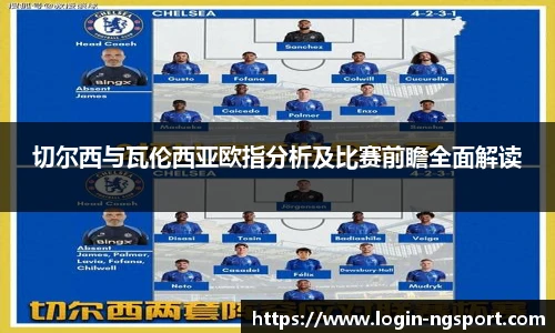 切尔西与瓦伦西亚欧指分析及比赛前瞻全面解读