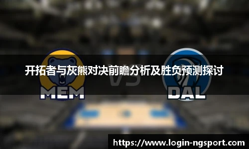 开拓者与灰熊对决前瞻分析及胜负预测探讨