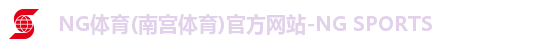 NG体育(南宫体育)官方网站-NG SPORTS